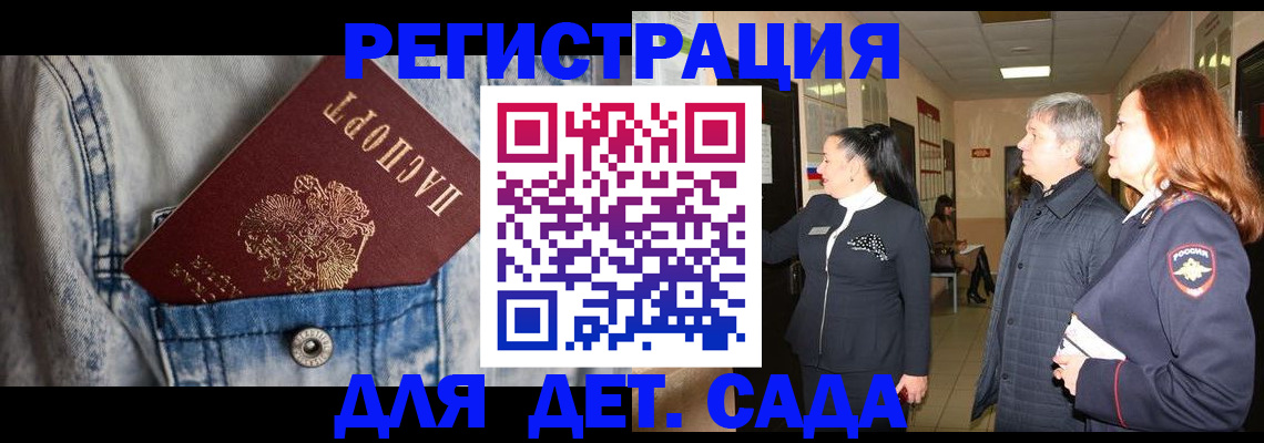 регистрация для дет. сада в Орске