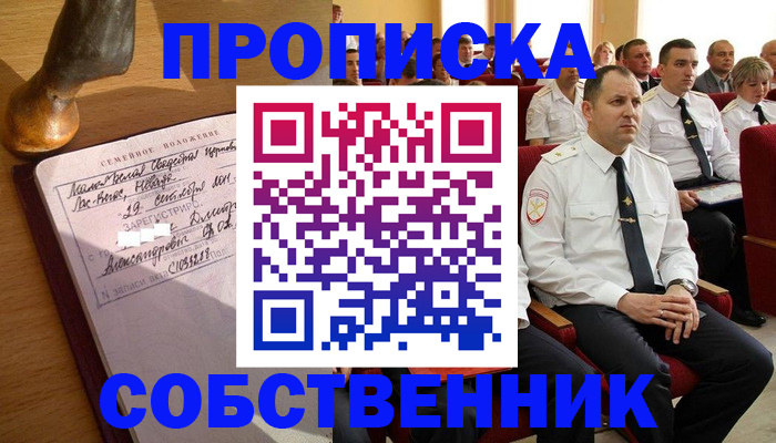 прописка от собственника в Орске